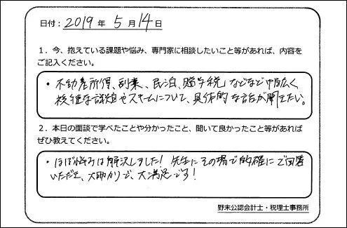 お客様の声「ほぼ悩みは解決しました！大助かりで大満足です！」実際にご記入いただいたアンケート用紙