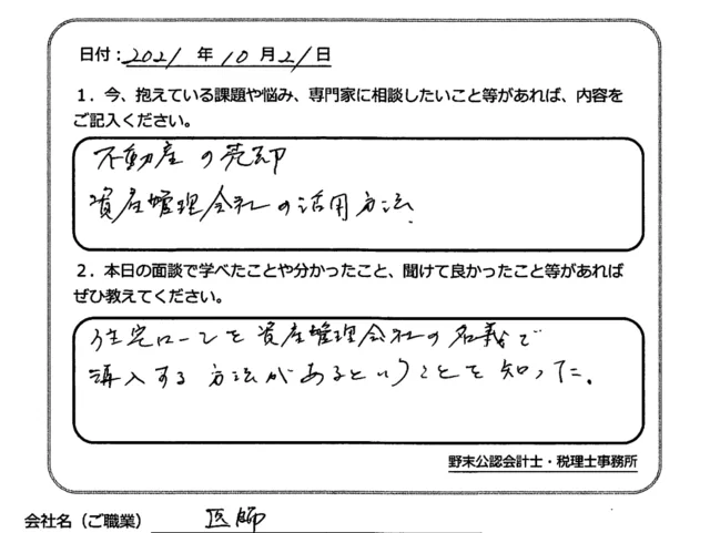 お客様の声「不動産管理会社の活用方法を知ることができた！」実際にご記入いただいたアンケート用紙