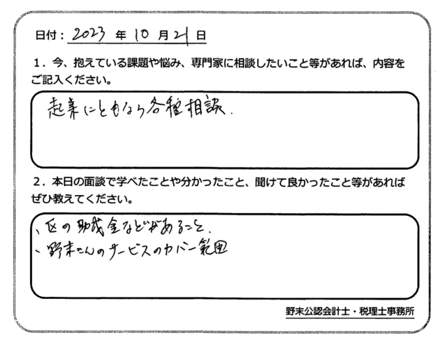 お客様の声「起業に伴う各種相談をさせて頂きました！」実際にご記入いただいたアンケート用紙